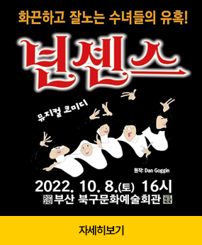 화끈하고 잘노는 수녀들의 유혹!
넌센스
뮤지컬 코미디 원작 Dan Goggin
2022.10.8(토) 16시
부산 북구문화예술회관