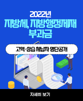 2022년 지방세,지방행정제재·부과금
고액·상습 체납자 명단공개
자세히보기