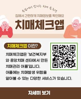 집에서 간편하게 치매정보를 확인해요
치매체크앱
치매체크앱이란?
https://play.google.com/store/apps/details?id=kr.co.inergy.selftest QR코드 바로가기
치매체크앱은 '보건복지부와 중앙치매센터에서 만든 치매관리 어플'입니다. 어플에는 치매발생 위험을 알아볼수 있는 다양한 서비스가 있습니다.
자세히보기