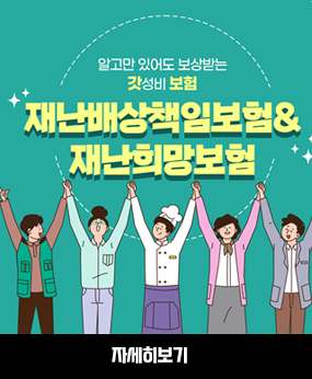 재난배상책임보험 vs 재난희망보험 
알고만 있어도 보상받는 갓성비 보험
재난배상책임보험&재난희망보험
자세히보기