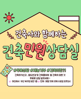 건축사와 함께하는 건축민원상담실 #무료상담 #재능기부 #건축이란?! 건축허가신고, 용도변경 및 건축물해체 등 건축의 모든것 무료로 상담 받으세요~ /어디에서-부산 북구청 본관 1층 / 언제-매월 첫째 셋째 수요일 오후 2시