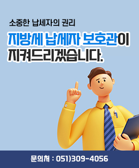 소중한 납세자의 권리
지방세납세자보호관이 지켜드리겠습니다.
문의처 : 북구 051)309-4056