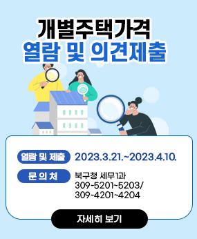 개별 주택가격 열람 및 의견제출
열람 및 제출기간: 2023.3.21~4.10
문의처 북구청 세무1과309-5201~5203/309-4201~4204
자세히보기