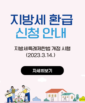 지방세 환급 신청안내
지방세특례제한법 개정시행 (2023.3.14)
자세히보기