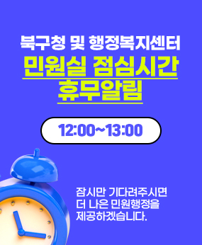 북구청 및 행정복지센터 민원실 점심시간(12:00~13:00) 휴무알림

잠시만 기다려주시면 더 나은 민원행정을 제공하겠습니다.