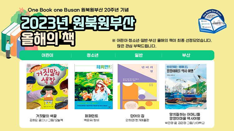 2023원북원부산 올해의 책