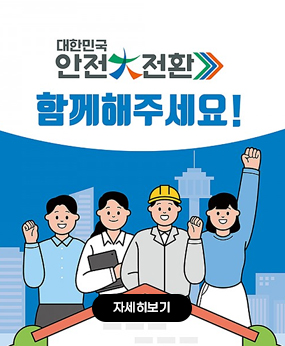 대한민국 안전전환
함께해주세요!
자세히보기