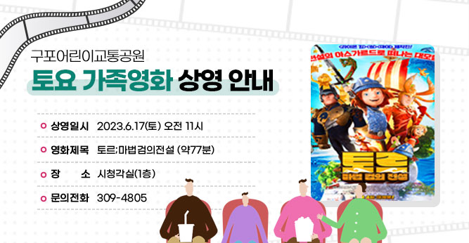 구포어린이교통공원 토요 가족영화 상영 안내
○ 상영일시 : 2023.6.17(토) 오전 11시
○ 영화제목 : 토르;마법검의전설 (약77분)          
○ 장    소 : 시청각실(1층)         
○ 문의전화 : ☎309-4805
