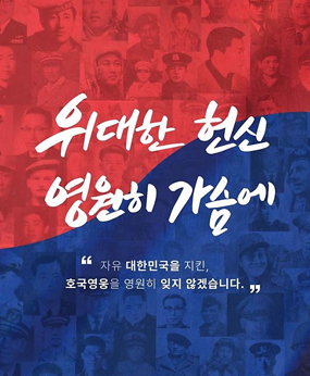 위대한 헌신 영원히 가슴에
 “자유대한민국을 지킨, 호국영웅을 영원히 잊지 않겠습니다.”