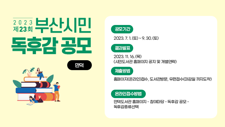 2023년 제23회 부산시민 독후감 공모 안내