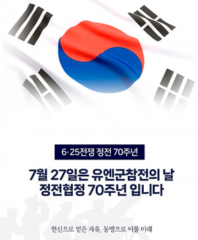 6·25전쟁 정전 70주년
7월 27일은 유엔군참전의 날
정전협정 70주년 입니다
헌신으로 얻은 자유, 동맹으로 이룰 미래