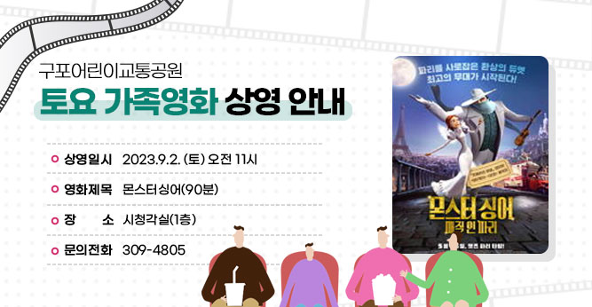 구포어린이교통공원 토요 가족영화 상영 안내
○ 상영일시 : 2023.9.2. (토) 오전 11시
○ 영화제목 : 몬스터싱어(90분)
○ 장    소 : 시청각실(1층) 
○ 문의전화 : ☎309-4805