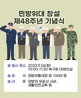 2023.9.26(화)
일시장소:10:00-11:30 북구청 대회의실
참석:민방위통대장 등 100여 명
내용:민방위 유공사 시상, 
생활안전교육 등