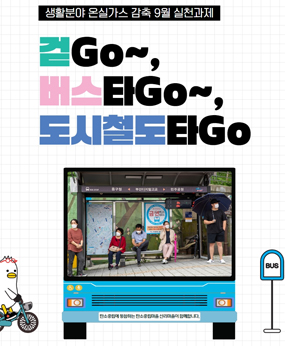생활분야 온실가스 감축9월 실천과제
걷Go~버스타Go~도시철도타Go