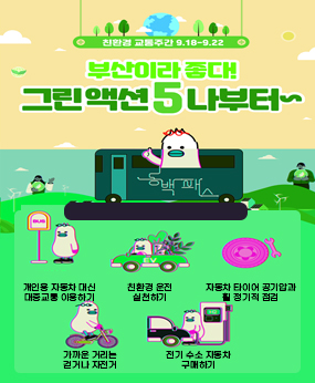 부산이라 좋다
그린액션5 나부터~