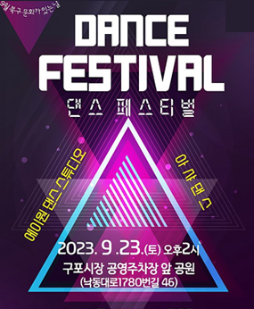 댄스페스티벌
2023.9.23(토) 오후2시
구포시장 공영주차장 앞 공원(낙동대로1780번길 46)
feat.북구 청소년 k-pop댄스팀