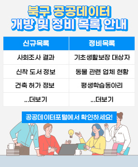 신규 목록 정비 목록
사회조사 결과, 기초생활보장 대상자
신착 도서 정보, 동물 관련 업체 현황
건축 허가 정보, 평생학습동아리
...더보기, ...더보기
공공데이터포털에서 확인하세요!