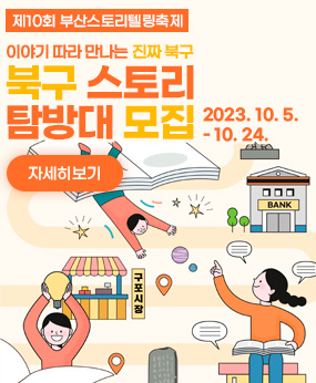 북구 스토리 탐방대
제10회 부산스토리텔링축제
이야기 따라 만나는 진짜 북구
북구 스토리 탐방대 모집
자세히보기