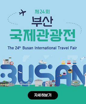 부산국제관광전