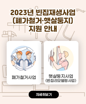 2023년 빈집재생사업(폐가철거·햇살둥지) 지원 안내
폐가철거사업
햇살둥지사업(빈집리모델링사업)
자세히보기