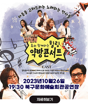 약방콘서트
휴와함께하는 힐링약방콘서트
2023년10월26일19:30 북구문화예술회관공연장
자세히보기