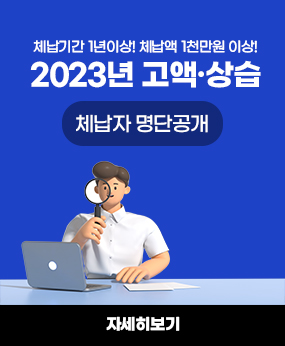 체납기간1년이상!체납액1천만원 이상!
2023년고액상습체납자명단공개
자세히보기