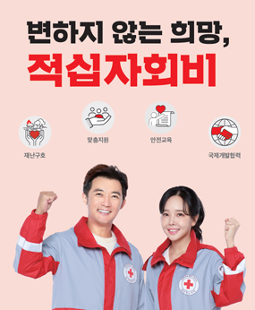 변하지 않는 희망,적십자회비
재난구호,맞춤지원,안전교육,국제개발협력