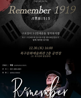 remember1919리멤버1919
구포장터 3.1만세운동 창작뮤지컬
북구 구민배우와 동서뮤지컬 엔터네인먼트가 함께 제작한 뮤지컬
12.30(토) 16:00
북구문화예술회관2층 공연장(구.북구문화빙상센터)