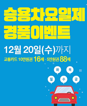 승용차요일제경품이벤트
12월20일(수)까지
교통카드10만원권16매/5만원권88매