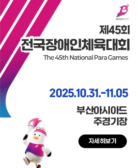 제45회 전국장애인체육대회
The 45th National Para Games
2025.10.31.-11.05
부산아시아드주경기장
자세히보기