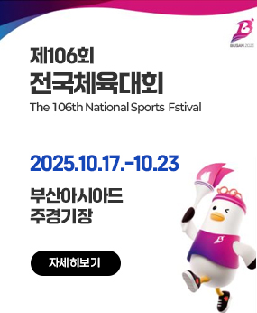 제106회 전국체육대회
The 106th National Sports  Fstival
2025.10.17.-10.23
부산아시아드주경기장
자세히보기