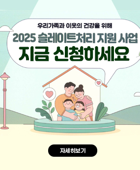 우리가족과 이웃의 건강을 위해
2025슬레이트처리 지원 사업
지금신청하세요
자세히보기