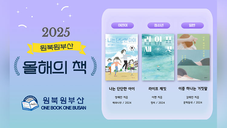 2025 원북원부산 올해의 책 선정 알림