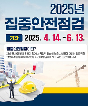 2025년 집중안전점검 기간
2025년 4월 14일~6월 13일
