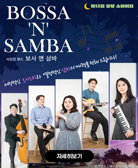 서민진 밴드의 <보사 앤 삼바>