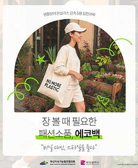 온실가스 감축을 위한 5월 실천과제