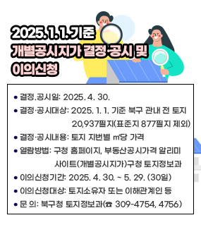 2025. 1. 1. 기준 개별공시지가 결정 ․ 공시 및 이의신청 안내