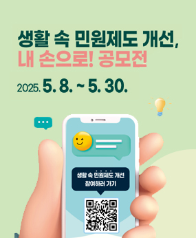 생활 속 민원제도 개선, 내손으로공모전 안내