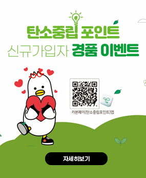 탄소중립포인트제(에너지분야) 신규가입자 경품 이벤트 추진 홍보