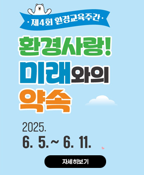 부산기후변화체험교육관 제4회 환경교육주간 운영 안내