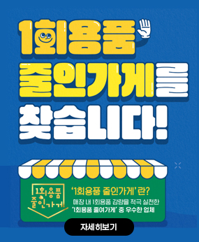 2025년 1회용품 줄인가게 신청 참여
❍ 신청기간 : 2025.5.19.~계속
❍ 신청대상 : 1회용품 줄여가게 신청·등록 매장
❍ 신청방법 : 한국환경공단 ‘자원순환실천플랫폼’에서 신청
❍ 인센티브 :
①일회용품 줄인가게 지정서 및 현판 수여, ②자원순환플랫
폼 매장 상호 노출 및 홍보, ③소상공인 정책자금 우대금리
적용(0.1%p, 중기부 안내), ④다회용기 보급지원 국고보조
사업 우선지원*
(관할 시·도로 통보)
* 시도의 예산 편성 및 소진 등 여건에 따라 우선지원 여부는 달라질 수 있음
❍ 문 의 처 :
(신청/접수) 한국환경공단 (1660-1687, rjy1205@keco.or.kr)
(모니터링/선정) 한국환경보전원(02-3407-1553, shy91@keci.or.kr)