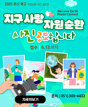 미래 세대를 위한 부산 북구 자원순환 사진 공모전