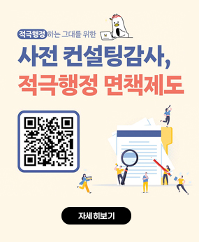 사전 컨설팅감사 활성화를 위한 홍보