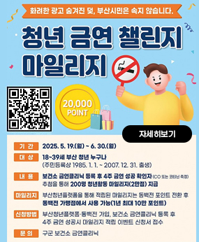 청년 금연 챌린지 마일리지 사업