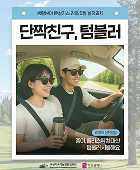 온실가스 감축을 위한 6월 실천과제
