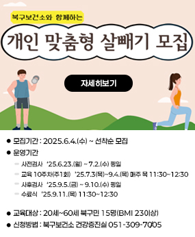 북구보건소 성인비만교실 개·맞·살(개인맞춤형 살빼기) 참여대상자 모집