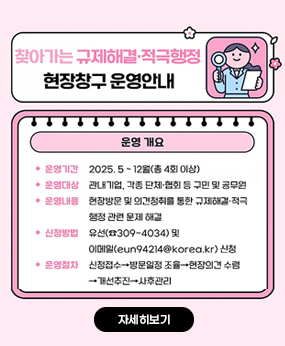 찾아가는 규제해결·적극행정 현장창구 운영