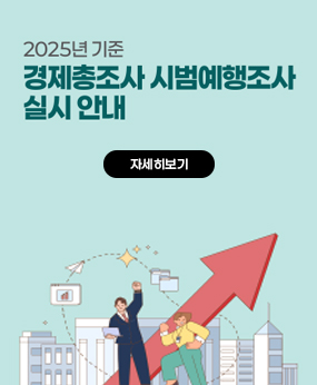 25년 기준 경제총사 시범예행조사 실시
자세히보기