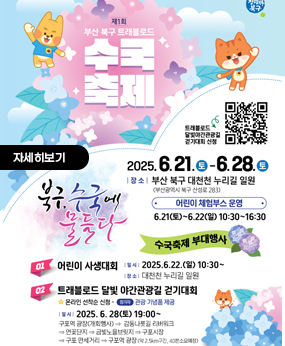 제1회 북구 트래블로드 수국 축제