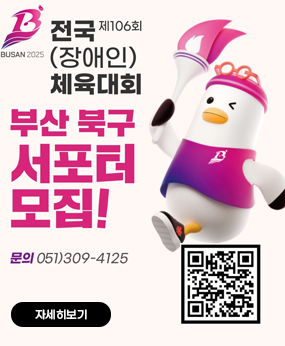 25년 전국(장애인)체육대회 서포터즈 모집
자세히보기